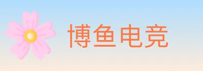 博鱼电竞 logo